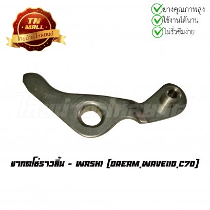 ขากดโซ่ราวลิ้น Dream Wave110 C70  ยี่ห้อ Washi